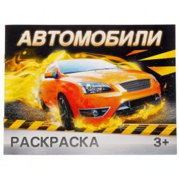 Раскраска 'Автомобили' 12 стр. БУКВА-ЛЕНД 