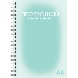 Тетрадь А4 100л клетка, гребень, 'Мечты и цели' ЭКСМО