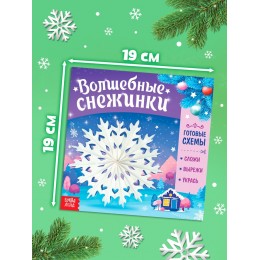 Книга-вырезалка 'Волшебные снежинки' БУКВА-ЛЕНД