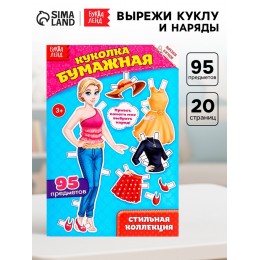 Вырежи куклу и наряды из 'Стильной коллекции' 20 стр. БУКВА-ЛЕНД