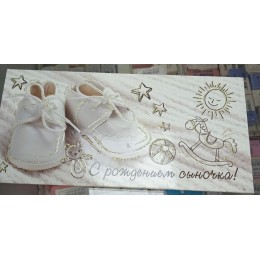 Конверт для денег 'С рождением сыночка!'