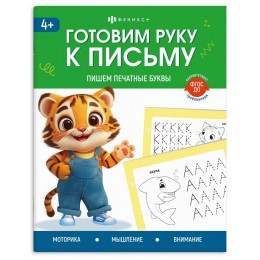 Пропись А5 8л 'Готовим руку к письму. Пишем печатные буквы', ФЕНИКС+