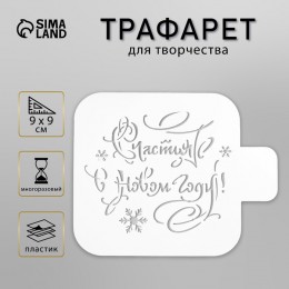 Трафарет 'Счастья в Новом году!' 9*9см, пластиковый, для творчества