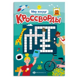 Книжка для детей 'Мир вокруг' кроссворды, 12л. ФЕНИКС+