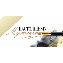 Конверт для денег 'Настоящему мужчине', Открытая планета