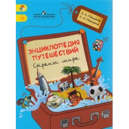 Энциклопедия путешествий. Страны мира. Книга для учащихся начальных классов, Плешаков С.А.