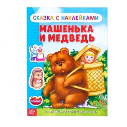 Книга с наклейками 'Сказка Машенька и медведь' 12 стр. БУКВА-ЛЕНД