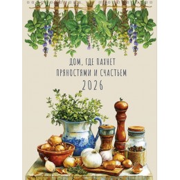 Календарь настенный перекидной 2026г. 'Дом, где пахнет пряностями' Арт и Дизайн, 29*39см, на гребне