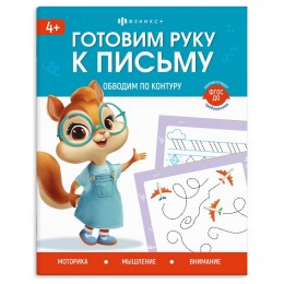 Пропись А5 8л 'Готовим руку к письму. Обводим по контуру', ФЕНИКС+