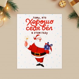 Открытка-мини 'Хорошо себя вёл' дед мороз, 8,8*10,7см