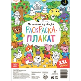 Раскраска-гигант 'Мы пришли из сказки', БУКВА-ЛЕНД