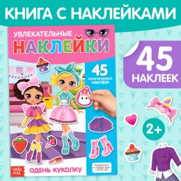 Книга с многоразовыми наклейками 'Одень куколку', БУКВА-ЛЕНД