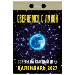 Календарь отрывной 2027г. 'Советы на каждый день (Сверяемся с Луной)' Атберг 