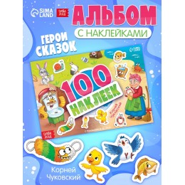 Альбом 100 наклеек 'Любимые герои' Корней Чуковский, А5, 8стр. БУКВА-ЛЕНД