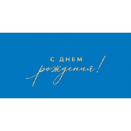 Конверт для денег 'С днем рождения!', синяя, Мир Открыток