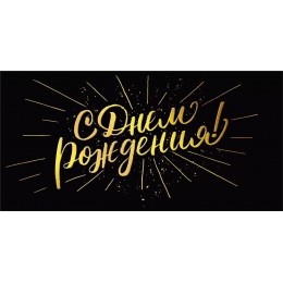 Конверт для денег 'С Днем Рождения!' черная, Мир поздравлений