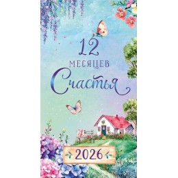 Календарь настенный перекидной 2026г. '12 месяцев счастья' Арт и Дизайн, 9*16,5см, на скрепке