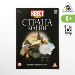 Книга-игра поисковый квест 'Страна Магии', версия 2, 8+ 