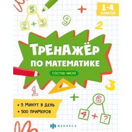 Книга обучающая 'Тренажёр по математике. Состав числа. 1-4 классы' 8л. ФЕНИКС+