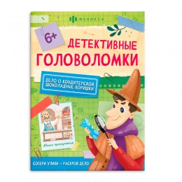 Книжка-картинка 'Детективные головоломки. Шоколадные воришки' 8л. ФЕНИКС+