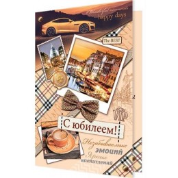 Открытка 'С Юбилеем', А5, мужская, Мир открыток
