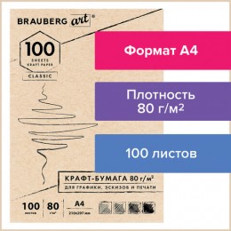 Крафт бумага А4 210*297мм 80г/м2 100л BRAUBERG ART CLASSIC, для графики, эскизов, печати
