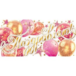 Конверт для денег 'Поздравляю!' шары, Мир Открыток