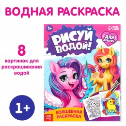 Раскраска водная 'Для девочек' 12стр. БУКВА-ЛЕНД