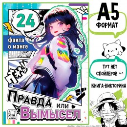 Книга 'Правда или вымысел. 24 факта о манге', А5, БУКВА-ЛЕНД