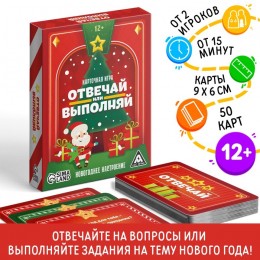 Игра настольная 'Отвечай или выполняй. Новогоднее настроение', 50 карт, ЛАС ИГРАС