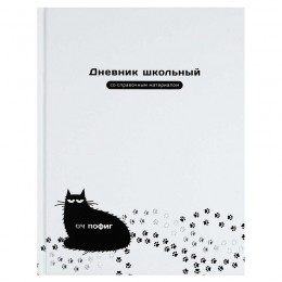 Дневник 1-11 кл. 48л твердая обл., 'Оч пофиг. Кот' ФЕНИКС+, 7БЦ, глянцевая ламинация
