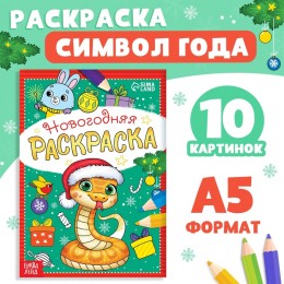 Раскраска 'Новогодняя. Змейка' А5, 12 стр. БУКВА-ЛЕНД