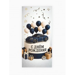 Конверт для денег 'С Днём рождения' мужская, Дарите Счастье