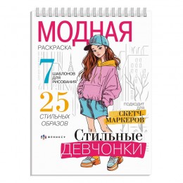Раскраска 'Модная раскраска. Стильные девчонки' 32л, гребень, ФЕНИКС+