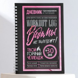 Дневник тренировок 'Ведьмы не толстеют!' на спирали, А5, 25л.