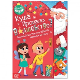 Книга-игра поисковый квест 'Куда пропало волшебство?', 20 стр. БУКВА-ЛЕНД 