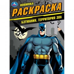 Раскраска 'Бэтмания. Территория зла' А4, 8л, УМКА