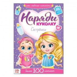 Книжка с наклейками 'Наряди куколку. Сестренки' 12 стр. БУКВА-ЛЕНД 