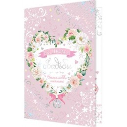 Открытка 'С Днем Свадьбы', А5, тиснение фольгой, Мир открыток