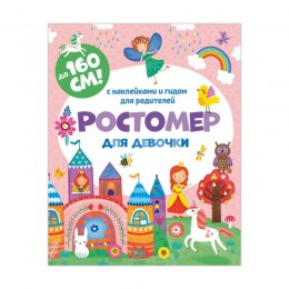 Ростомер для девочки, 1600*160мм, книжка-гармошка, с наклейками, ФЕНИКС+