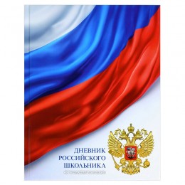 Дневник 1-11 кл. 48л твердая обл., 'Триколор на белом' ФЕНИКС+, 7БЦ, глянцевая ламинация