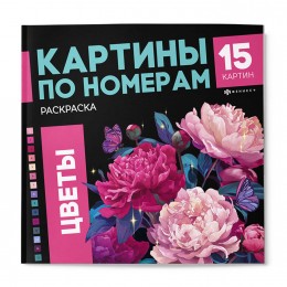 Раскраска по номерам 'Цветы 1' 215*215мм, 16л, ФЕНИКС+
