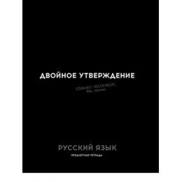 Тетрадь 48л А5 линия Русский язык 'Остроумие и отвага' ПРОФ-ПРЕСС