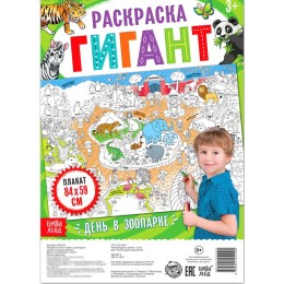 Раскраска-гигант 'День в зоопарке', БУКВА-ЛЕНД