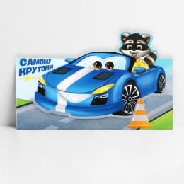 Конверт для денег 'Самому крутому!' формовой, Дарите Счастье