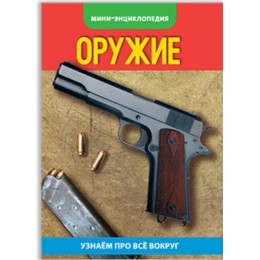 Энциклопедия-мини 'Оружие' 20 стр. БУКВА-ЛЕНД 