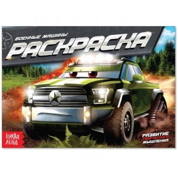 Раскраска 'Военные машины', А5, 10 стр. БУКВА-ЛЕНД