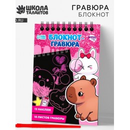 Блокнот-гравюра А6, 10л. 'Капибара', лист наклеек, штихель
