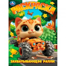 Раскраска 'Захватывающее ралли' А4, 8л, УМКА