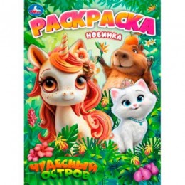 Раскраска 'Чудесный остров' А4, 8л, УМКА